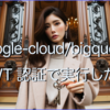 BigQuery の js api ライブラリ @google-cloud/bigquery を JWT 認証で実行したい