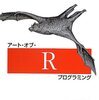 プログラムとしてのRを学ぶ(その05/16)