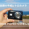【KODAK】SNSで話題の平成レトロカメラ！『KODAK PIXPRO FZ55』でフィルムライクな懐かしい写真を楽しもう！