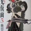 劇光仮面 第５巻  山口貴由　感想（ネタバレ）人龍とは何だったのか？哀愁漂う怪人の物語