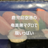 奄美大島の黒マグロを鹿児島空港で食べる「エアポート山形屋彩華」ですしざんまい 