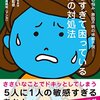 敏感すぎて困っている自分の対処法