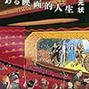 佐藤元状『グレアム・グリーン　ある映画的人生』を読む