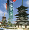 縄文ノート154　縄文建築から出雲大社へ：玉井哲雄著『日本建築の歴史』批判