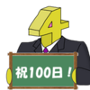 祝・日記 連続100日記念