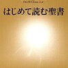 「はじめて読む聖書」　2014