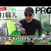 05アイアン｜試打・評価・口コミ｜ゴルフパートナー