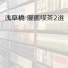 浅草橋漫画喫茶2選【すぐ使える割引クーポンあり】値段・アクセス・営業時間（浅草橋駅周辺）