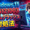Windows 11更新「KB5121003」でゲームクラッシュ多発！原因と確実な対処法徹底解説