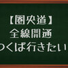 【圏央道】全線開通！