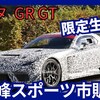 【トヨタ新型GR GT】「最高峰スポーツ限定市販化!」2025年12月発売！
