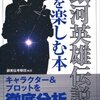 「銀河英雄伝説」の謎を楽しむ本