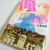 「俺物語!!」（1）（2）（3）アルコ×河原和音　講談社