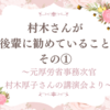 村木さんが後輩に勧めていることその①　〜元厚労省事務次官　村木厚子さんの講演会より〜