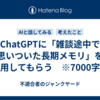 ChatGPTに「雑談途中で思いついた長期メモリ」を採用してもらう　※7000字程