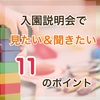 私立幼稚園の入園説明会で見たい＆聞いときたい11のポイント