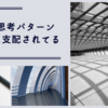 今の世の中は思考パターンまでSNSに支配されている。