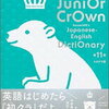 初級クラウン英和辞典と和英辞典をそれぞれ追加で買ってみたけれど【小4息子】