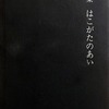 はこがたのあい　鍋島輝美詩集