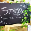 うさぎBAR・ブラック・書き下ろしetc…書きたいことが溜まってゆく！