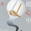 「魂婚心中」SFなんだ！？