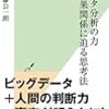 【読書感想】データ分析の力　因果関係に迫る思考法 ☆☆☆☆