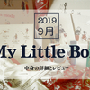 My Little Box 2019年9月【中身の詳細とオリジナルアイテムのレビュー】