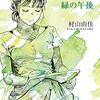 村山由佳さんの「緑の午後　おいしいコーヒーのいれ方　V」を読みました。～完璧な女の子かれんと、もろさの見え始めた星野。