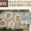 中国陝西省で西漢時代の665個の粘土製印章が出土