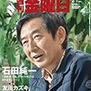週刊金曜日 2019年02月01日号　ロングインタビュー　石田純一／友川カズキ「自他に抗う　－表現者のハシくれとして」