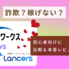 ランサーズを使っている私がクラウドワークスに挑戦！｜詐欺？稼げない？初心者向けに比較＆本音レビュー