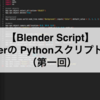 【Blender Script】BlenderのPythonスクリプトに入門（第一回）