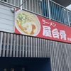 「ラーメン屋台骨 分店 加納店」でランチ