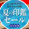 夏の印鑑セール開催中です