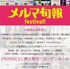 『水道橋博士のメルマ旬報fes!』開催決定！！