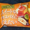 チョコパイ とろ甘キャラメルバター！カロリーや値段や味は？コンビニでも買えるチョコ菓子