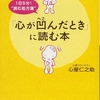 【書評】仕事や人間関係で心が疲れた人にオススメの本。心屋仁之助「心が凹んだときに読む本」