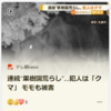 【全国的に頻発するクマ被害について……8／18－19　連続“果樹園荒らし”…犯人は「クマ」 モモも被害・札幌】＃273