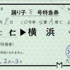 本日の使用切符：伊豆箱根鉄道 大仁駅発行 踊り子8号 大仁▶︎横浜 特急券 常備軟券