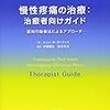 慢性疼痛の治療　治療者向けガイド　認知行動療法によるアプローチ