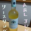 カールユング（CARL JUNG）のリースリングを飲むよ【脱アルコール白ワイン】