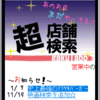 現在地から携帯でお店を検索できる「超店舗検索」が便利