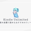 Kindle Unlimited｜読み放題で読める本 おすすめラノベ8選