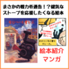 【真夏に読みたいストーブ絵本】「もりへいったすとーぶ」【3歳・4歳・5歳・6歳】