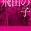 「飛田の子　遊郭の街に働く女たちの人生」（杉坂圭介）