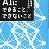 『AIにできること、できないこと、ビジネス社会を生きていくための4つの力』