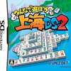 今DSの上海DS2 みんなで遊ぼうにいい感じでとんでもないことが起こっている？