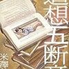 米澤 穂信『追想五断章』