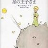  サン＝テグジュペリ 『星の王子さま』（河野万里子訳）