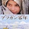 映画「アフガン零年」＆『侍女の物語』